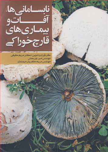 نابساماني ها، آفات و بيماري هاي قارچ خوراکي