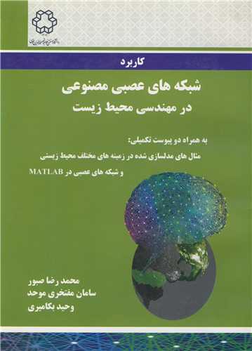 کاربرد شبکه هاي عصبي مصنوعي در مهندسي محيط زيست