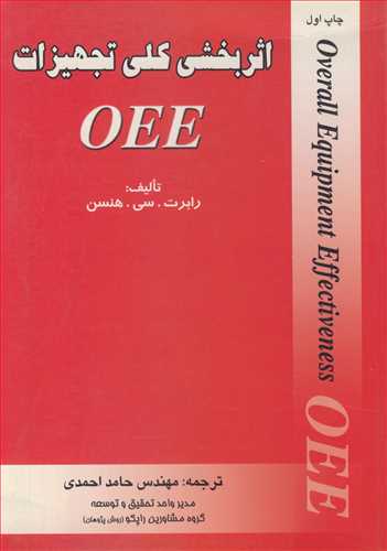 اثربخشي کلي تجهيزات OEE