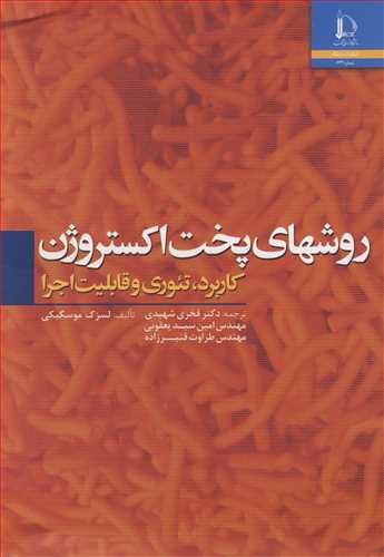 روشهای پخت اکستروژن کاربرد، تئوری و قابلیت اجرا