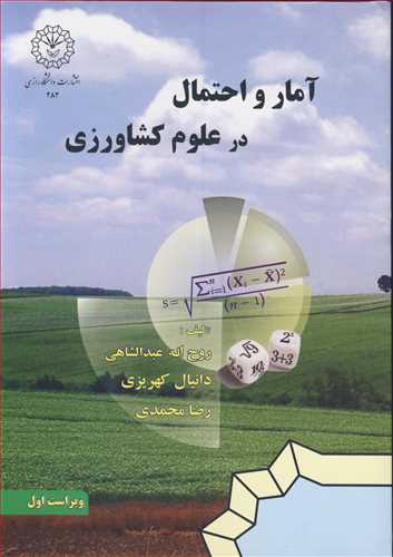 آمار و احتمال در علوم کشاورزي