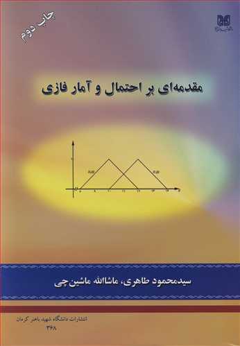 مقدمه اي بر احتمال و آمار فازي