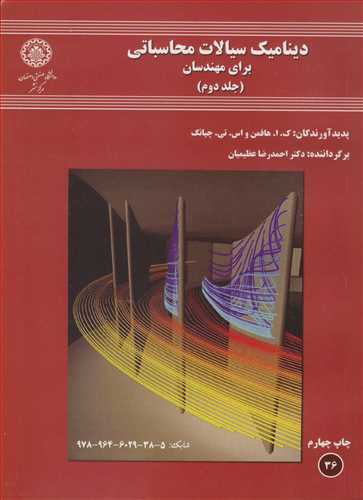 ديناميک سيالات محاسباتي براي مهندسان  جلد2