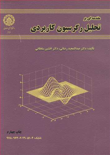 مقدمه ای برتحلیل رگرسیون کاربردی