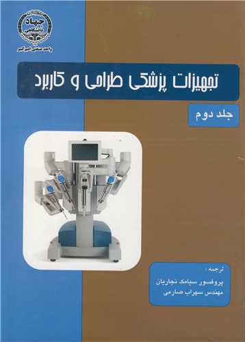 تجهيزات پزشکي طراحي وکاربرد جلد2
