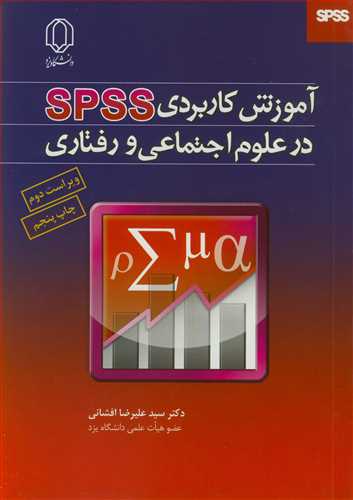 آموزش کاربردي SPSS درعلوم اجتماعي و رفتاري (با CD)