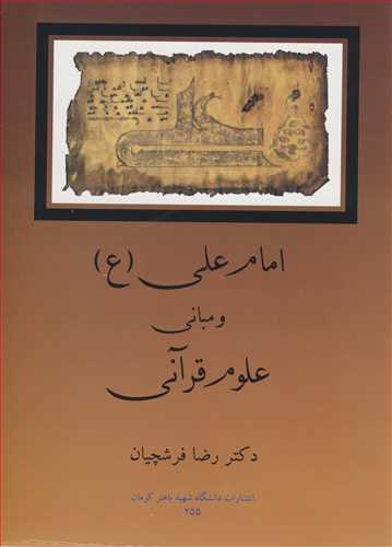 امام علي (ع ) و مباني علوم قرآني