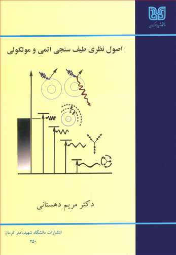 اصول نظري طيف سنجي اتمي ومولکولي