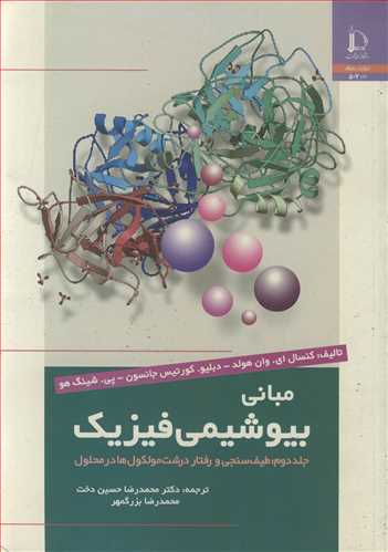 مباني بيوشيمي فيزيک جلد2 طيف سنجي و رفتار درشت مولکول ها در محلول