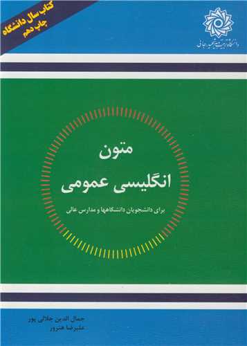 GENERAL ENGLISH READINGS FOR UNIVERSITY STUDENTS متون انگلیسی عمومی برای دانشجویان دانشگاهها و مدارس عالی