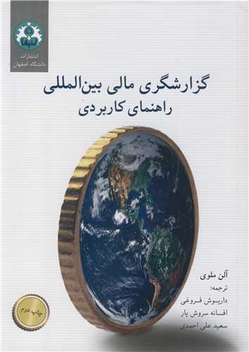گزارشگري مالي بين المللي راهنماي کاربردي