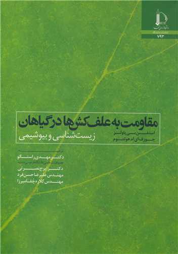 مقاومت به علف کش ها در گیاهان زیست شناسی و بیوشیمی