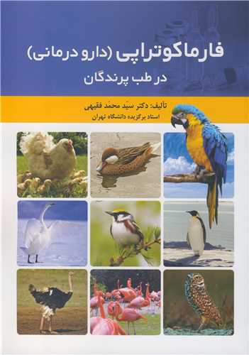 فارماکوتراپي (دارو درماني) در طب پرندگان
