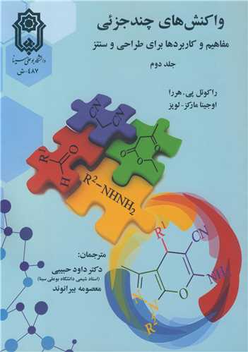 واکنش هاي چندجزئي مفاهيم و کاربردها براي طراحي و سنتز جلد2