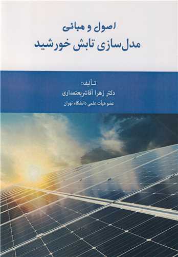 اصول و مباني مدل سازي تابش خورشيد