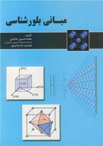 مباني بلورشناسي