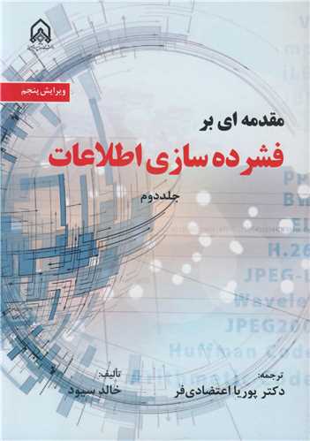 مقدمه ای بر فشرده سازی اطلاعات جلد2