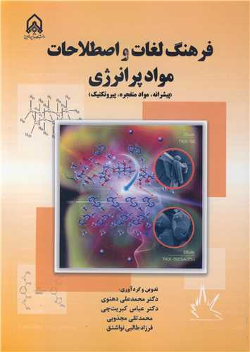 فرهنگ لغات و اصطلاحات موادپرانرژي (پيشرانه، مواد منفجره، پيروتکنيک)