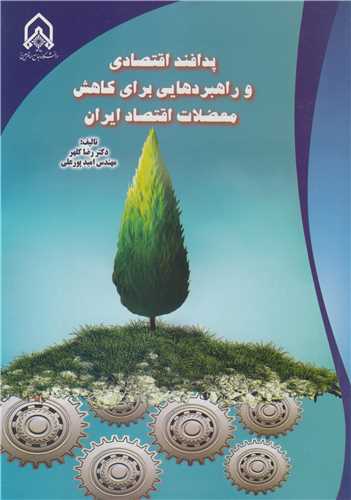 پدافند اقتصادي و راهبردهايي براي کاهش معضلات اقتصاد ايران