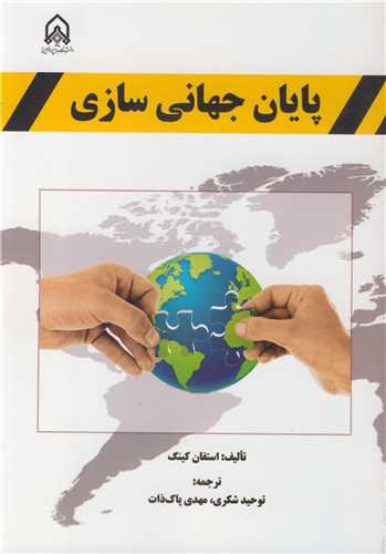 پایان جهانی سازی