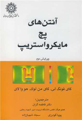 آنتن هاي پچ مايکرواستريپ