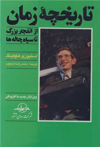تاريخچه زمان از انفجار بزرگ تا سياه چاله ها