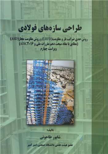 طراحي سازه هاي فولادي روش حدي ضرايب بار و مقاومت (LRFD) و روش مقاومت