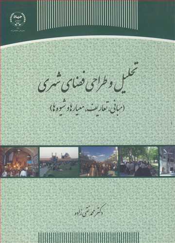 تحليل و طراحي فضاي شهري (مباني، تعاريف، معيارها و شيوه ها)