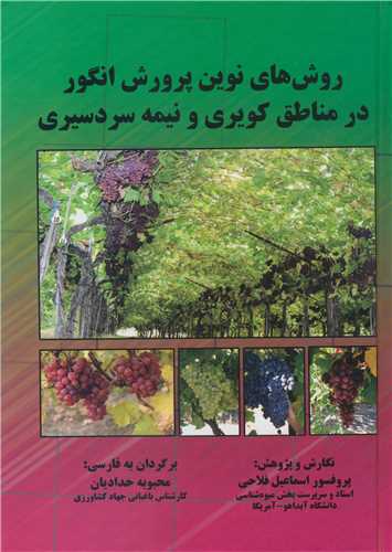 روش های نوین پرورش انگور در مناطق کویری و نیمه سردسیری