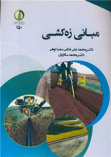 مبانی زه کشی