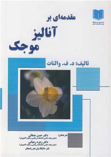 مقدمه اي بر آناليز موجک