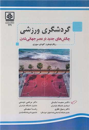 گردشگري ورزشي چالش هاي جديد در عصر جهاني شدن