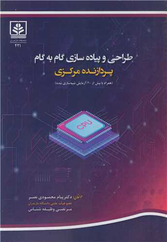 طراحي و پياده سازي گام به گام پردازنده مرکزي