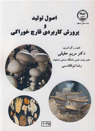 اصول توليد و پرورش کاربردي قارچ خوراکي