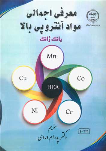 معرفي اجمالي مواد آنتروپي بالا