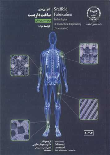 فناوري هاي ساخت داربست در مهندسي پزشکي (زيست مواد)