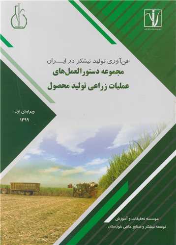 فن آوری تولید نیشکر در ایران مجموعه دستورالعمل های عملیات زراعی تولید محصول