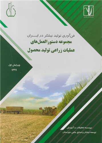 فن آوري توليد نيشکر در ايران مجموعه دستورالعمل هاي عمليات زراعي توليد
