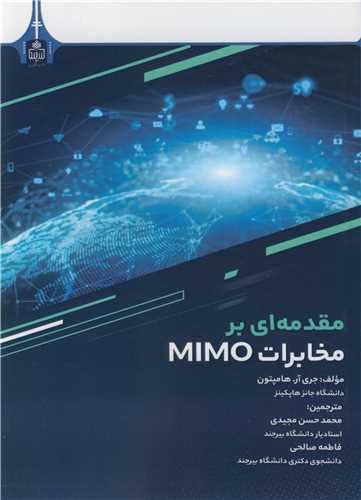 مقدمه ای بر مخابرات MIMO