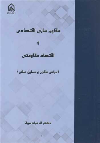 مقاوم سازي اقتصادي و اقتصاد مقاومتي (مباني نظري و مسايل عملي)