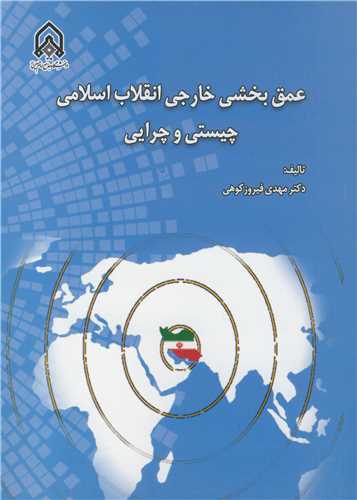 عمق بخشی خارجی انقلاب اسلامی چیستی و چرایی