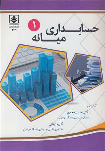 حسابداری میانه 1