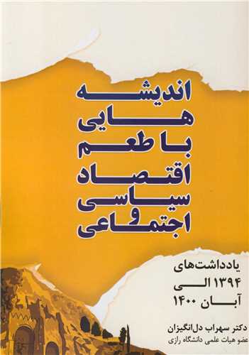 اندیشه هایی با طعم اقتصاد سیاسی و اجتماعی یادداشت های 1394 الی آبان 1400