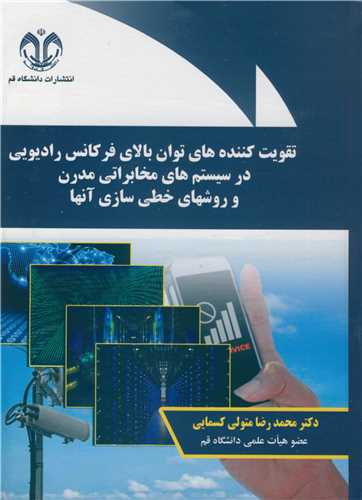 تقويت کننده هاي توان بالاي فرکانس راديويي در سيستم هاي مخابرات مدرن و