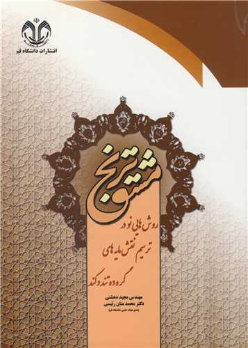 مشق ترنج روش هایی نو در ترسیم نقش مایه های گره ده تند و کند