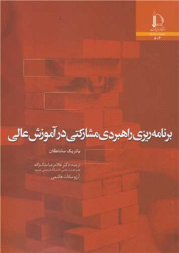 برنامه ريزي راهبردي مشارکتي در آموزش عالي