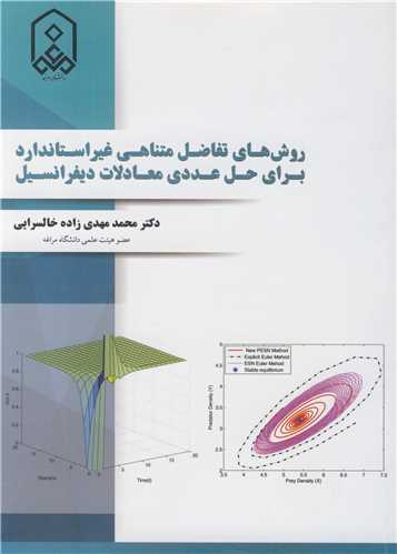 روش هاي تفاضل متناهي غيراستاندارد براي حل عددي معادلات ديفرانسيل