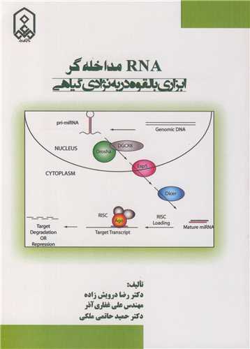 RNA مداخله گر ابزاري بالقوه در به نژادي گياهي