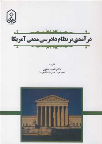 درآمدی بر نظام دادرسی مدنی آمریکا