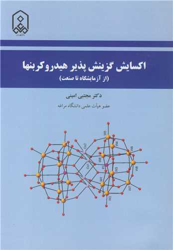 اکسايش گزينش پذير هيدروکربنها (از آزمايشگاه تا صنعت)